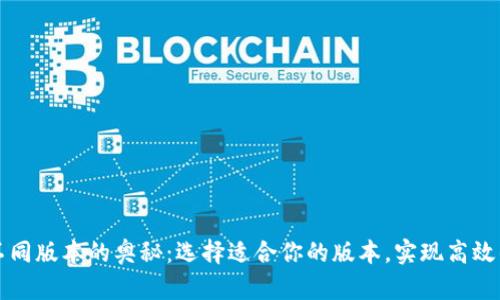 探索tpWallet不同版本的奥秘：选择适合你的版本，实现高效的数字资产管理
