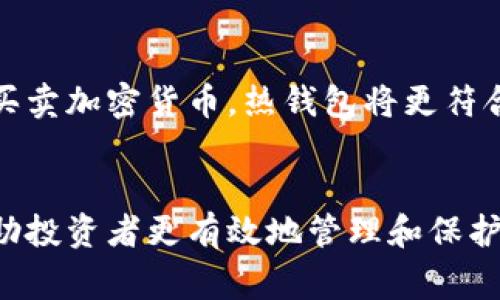 在当今加密货币世界中，热钱包和冷钱包是两个常见的术语。它们分别扮演着不同的角色，帮助用户存储、管理和保护他们的数字资产。下面将详细解读这两者之间的区别，帮助大家更好地理解这一重要概念。

热钱包的定义与特点
热钱包，即是连接互联网的数字资产存储方式。它可以是一个应用程序、交换所的账户，或者一个在线平台，用户可以随时访问和操作自己的加密货币。由于热钱包的便利性，它通常用于频繁交易或日常使用。
热钱包的主要特点包括：
ul
  listrong便捷性：/strong用户可以随时随地通过网络访问，快速进行交易。/li
  listrong用户友好：/strong一般具有直观的界面，使新手也能轻松上手。/li
  listrong快速交易：/strong适合高频率的买卖，能够迅速响应市场变化。/li
/ul
然而，热钱包也有其固有的风险，由于其始终连接互联网，更容易被黑客攻击。因此，对于那些持有大量数字资产的用户来说，单独依赖热钱包是不明智的选择。

冷钱包的定义与特点
冷钱包是指不与互联网连接的数字资产存储方式，通常用于长期保存和安全存放加密货币。冷钱包可以是硬件钱包、纸钱包或其他存储设备，保护措施强，适合储存高价值的加密资产。
冷钱包的主要特点包括：
ul
  listrong安全性：/strong由于不与互联网连接，其风险大大降低，黑客难以进入。/li
  listrong长久保存：/strong适合长期投资者存储大额资金，避免因短期波动而频繁操作。/li
  listrong多样性：/strong有多种形态，如硬件设备、纸质存储等，为用户提供选择。/li
/ul
虽然冷钱包提供了高水平的安全性，但其缺点在于不够便利，用户在需要进行交易时需要先将资产转移到热钱包中，通常会花费额外的时间和步骤。

热钱包与冷钱包的关键区别
综上所述，热钱包和冷钱包在目标、使用情况和安全性等方面存在显著区别：
ul
  listrong连接性：/strong热钱包在线，冷钱包离线。/li
  listrong使用频率：/strong热钱包适合频繁交易，冷钱包适合长期存储。/li
  listrong安全性：/strong冷钱包安全性更高，热钱包易受攻击。/li
  listrong方便性：/strong热钱包使用方便，冷钱包不便于随时交易。/li
/ul

如何选择合适的钱包
选择热钱包还是冷钱包，通常依赖于个人的需求和投资策略。如果你是一个活跃的交易者，需经常买卖加密货币，热钱包将更符合你的需求。而对于那些希望长期持有并保管大量资产的用户，冷钱包无疑是更明智的选择。

总结
在加密货币交易的世界中，热钱包和冷钱包是两种不可或缺的工具。理解它们的不同之处，能够帮助投资者更有效地管理和保护他们的资产。无论选择哪种存储方式，确保安全与便捷之间取得平衡，才是聪明投资者的明智选择。