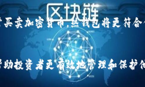 在当今加密货币世界中，热钱包和冷钱包是两个常见的术语。它们分别扮演着不同的角色，帮助用户存储、管理和保护他们的数字资产。下面将详细解读这两者之间的区别，帮助大家更好地理解这一重要概念。

热钱包的定义与特点
热钱包，即是连接互联网的数字资产存储方式。它可以是一个应用程序、交换所的账户，或者一个在线平台，用户可以随时访问和操作自己的加密货币。由于热钱包的便利性，它通常用于频繁交易或日常使用。
热钱包的主要特点包括：
ul
  listrong便捷性：/strong用户可以随时随地通过网络访问，快速进行交易。/li
  listrong用户友好：/strong一般具有直观的界面，使新手也能轻松上手。/li
  listrong快速交易：/strong适合高频率的买卖，能够迅速响应市场变化。/li
/ul
然而，热钱包也有其固有的风险，由于其始终连接互联网，更容易被黑客攻击。因此，对于那些持有大量数字资产的用户来说，单独依赖热钱包是不明智的选择。

冷钱包的定义与特点
冷钱包是指不与互联网连接的数字资产存储方式，通常用于长期保存和安全存放加密货币。冷钱包可以是硬件钱包、纸钱包或其他存储设备，保护措施强，适合储存高价值的加密资产。
冷钱包的主要特点包括：
ul
  listrong安全性：/strong由于不与互联网连接，其风险大大降低，黑客难以进入。/li
  listrong长久保存：/strong适合长期投资者存储大额资金，避免因短期波动而频繁操作。/li
  listrong多样性：/strong有多种形态，如硬件设备、纸质存储等，为用户提供选择。/li
/ul
虽然冷钱包提供了高水平的安全性，但其缺点在于不够便利，用户在需要进行交易时需要先将资产转移到热钱包中，通常会花费额外的时间和步骤。

热钱包与冷钱包的关键区别
综上所述，热钱包和冷钱包在目标、使用情况和安全性等方面存在显著区别：
ul
  listrong连接性：/strong热钱包在线，冷钱包离线。/li
  listrong使用频率：/strong热钱包适合频繁交易，冷钱包适合长期存储。/li
  listrong安全性：/strong冷钱包安全性更高，热钱包易受攻击。/li
  listrong方便性：/strong热钱包使用方便，冷钱包不便于随时交易。/li
/ul

如何选择合适的钱包
选择热钱包还是冷钱包，通常依赖于个人的需求和投资策略。如果你是一个活跃的交易者，需经常买卖加密货币，热钱包将更符合你的需求。而对于那些希望长期持有并保管大量资产的用户，冷钱包无疑是更明智的选择。

总结
在加密货币交易的世界中，热钱包和冷钱包是两种不可或缺的工具。理解它们的不同之处，能够帮助投资者更有效地管理和保护他们的资产。无论选择哪种存储方式，确保安全与便捷之间取得平衡，才是聪明投资者的明智选择。