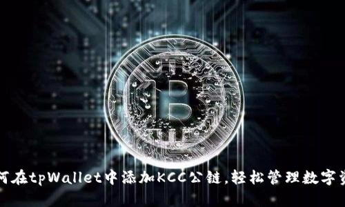 如何在tpWallet中添加KCC公链，轻松管理数字资产