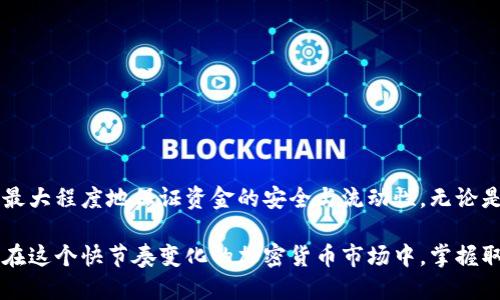   如何快速、安全地从Bitfoliex钱包取现？ /   
 guanjianci Bitfoliex, 钱包取现, 加密货币 /guanjianci 

了解Bitfoliex钱包和取现流程
在现代数字经济中，Bitfoliex钱包已经成为了加密货币爱好者和投资者们的重要工具。它允许用户安全地存储、买卖和转移加密资产。然而，随着加密货币市场的波动和用户对资金流动性的需求，如何从Bitfoliex钱包顺利取现成为了许多人关注的重要话题。

Bitfoliex钱包是什么？
想象一下一个数字保险箱，专门为您的加密货币而设计，这就是Bitfoliex钱包。它提供了一个用户友好的界面，帮助用户轻松管理他们的比特币、以太币和其他数字资产。Bitfoliex钱包的特点是安全性高、操作简便，因此吸引了越来越多的用户。

取现的必要性
无论您是在市场中赚取了一些利润，还是需要将持有的加密货币转化为可用的法定货币，取现的必要性不言而喻。由于数字货币的波动性，很多投资者会选择适时将其转换为现金，以确保资金安全。想象一下，在晨光中，您从数字资产中获得的那份成就感，正是您需要的力量。

取现的步骤
下面是从Bitfoliex钱包取现的基本步骤，帮助您顺利完成这一过程：
ol
listrong登录Bitfoliex钱包/strong：首先，您需要打开Bitfoliex官方网站或相应的手机应用，输入您的账户信息进行登录。/li
listrong选择取现选项/strong：登录成功后，您会看到一个主页面，寻找“取现”或“提现”的选项，它通常位于菜单栏或钱包界面。/li
listrong选择取现金额/strong：在取现页面，您可以输入您想要提取的金额。系统会提醒您有关取现限制和手续费的信息，确保您了解所有相关费用。/li
listrong选择提现方式/strong：Bitfoliex通常提供多种提现方式，比如银行转账、PayPal、或其他支付平台。根据自己的需求选择一个适合您的方式。/li
listrong确认信息/strong：在您提交取现请求之前，再次确认所有信息，包括提现账户、金额和手续费等。如果一切无误，点击确认。/li
listrong等待处理/strong：取现请求提交后，您需要耐心等待。一般情况下，该过程需要几个小时到几个工作日。系统会通过电子邮件或应用通知您取现的状态。/li
/ol

取现中的注意事项
在取现过程中，用户需要特别注意以下几点：
ul
listrong安全性/strong：确保您的账户密码和二次验证设置完善，以防止黑客攻击。/li
listrong手续费/strong：请留意取现所需的手续费，这可能会对您最终到账的金额有显著影响。/li
listrong提现限制/strong：不同的提现方式可能有不同的限额，确保您在操作前了解这些信息。/li
listrong选择合法的渠道/strong：务必通过官方平台进行提现，避免使用可疑的第三方服务，以免上当受骗。/li
/ul

总结
从Bitfoliex钱包取现的过程其实并不复杂，只需几步操作便可以完成。通过合理安排您的取现时机和方式，您可以最大程度地保证资金的安全与流动性。无论是为了日常开支，还是为了更大的投资机会，灵活运用您的数字资产将会是您踏上财富之路的重要一步。

以上是关于如何在Bitfoliex钱包中取现的详细信息，希望这篇指南能为您解答疑惑，并帮助您顺利完成提现操作。在这个快节奏变化的加密货币市场中，掌握取现技巧将会为您的投资之旅增添一份保障。