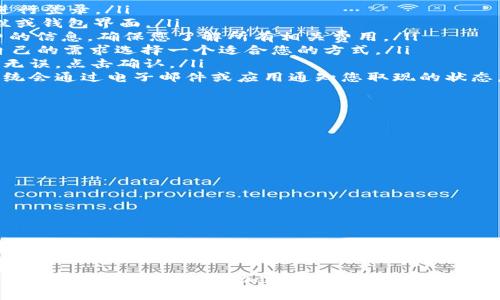   如何快速、安全地从Bitfoliex钱包取现？ /   
 guanjianci Bitfoliex, 钱包取现, 加密货币 /guanjianci 

了解Bitfoliex钱包和取现流程
在现代数字经济中，Bitfoliex钱包已经成为了加密货币爱好者和投资者们的重要工具。它允许用户安全地存储、买卖和转移加密资产。然而，随着加密货币市场的波动和用户对资金流动性的需求，如何从Bitfoliex钱包顺利取现成为了许多人关注的重要话题。

Bitfoliex钱包是什么？
想象一下一个数字保险箱，专门为您的加密货币而设计，这就是Bitfoliex钱包。它提供了一个用户友好的界面，帮助用户轻松管理他们的比特币、以太币和其他数字资产。Bitfoliex钱包的特点是安全性高、操作简便，因此吸引了越来越多的用户。

取现的必要性
无论您是在市场中赚取了一些利润，还是需要将持有的加密货币转化为可用的法定货币，取现的必要性不言而喻。由于数字货币的波动性，很多投资者会选择适时将其转换为现金，以确保资金安全。想象一下，在晨光中，您从数字资产中获得的那份成就感，正是您需要的力量。

取现的步骤
下面是从Bitfoliex钱包取现的基本步骤，帮助您顺利完成这一过程：
ol
listrong登录Bitfoliex钱包/strong：首先，您需要打开Bitfoliex官方网站或相应的手机应用，输入您的账户信息进行登录。/li
listrong选择取现选项/strong：登录成功后，您会看到一个主页面，寻找“取现”或“提现”的选项，它通常位于菜单栏或钱包界面。/li
listrong选择取现金额/strong：在取现页面，您可以输入您想要提取的金额。系统会提醒您有关取现限制和手续费的信息，确保您了解所有相关费用。/li
listrong选择提现方式/strong：Bitfoliex通常提供多种提现方式，比如银行转账、PayPal、或其他支付平台。根据自己的需求选择一个适合您的方式。/li
listrong确认信息/strong：在您提交取现请求之前，再次确认所有信息，包括提现账户、金额和手续费等。如果一切无误，点击确认。/li
listrong等待处理/strong：取现请求提交后，您需要耐心等待。一般情况下，该过程需要几个小时到几个工作日。系统会通过电子邮件或应用通知您取现的状态。/li
/ol

取现中的注意事项
在取现过程中，用户需要特别注意以下几点：
ul
listrong安全性/strong：确保您的账户密码和二次验证设置完善，以防止黑客攻击。/li
listrong手续费/strong：请留意取现所需的手续费，这可能会对您最终到账的金额有显著影响。/li
listrong提现限制/strong：不同的提现方式可能有不同的限额，确保您在操作前了解这些信息。/li
listrong选择合法的渠道/strong：务必通过官方平台进行提现，避免使用可疑的第三方服务，以免上当受骗。/li
/ul

总结
从Bitfoliex钱包取现的过程其实并不复杂，只需几步操作便可以完成。通过合理安排您的取现时机和方式，您可以最大程度地保证资金的安全与流动性。无论是为了日常开支，还是为了更大的投资机会，灵活运用您的数字资产将会是您踏上财富之路的重要一步。

以上是关于如何在Bitfoliex钱包中取现的详细信息，希望这篇指南能为您解答疑惑，并帮助您顺利完成提现操作。在这个快节奏变化的加密货币市场中，掌握取现技巧将会为您的投资之旅增添一份保障。