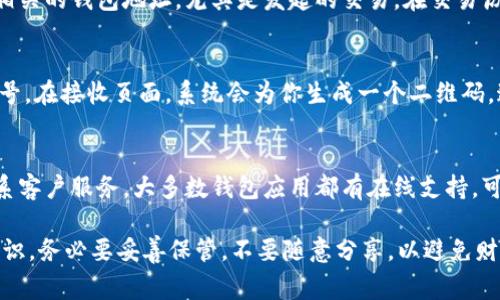 数字钱包的编号通常可以在以下几个地方找到，具体的步骤可能因为不同的钱包应用而有所不同，但一般来说，你可以通过以下方式找到数字钱包的编号：

1. 钱包应用的主界面
打开你的数字钱包应用，通常在主界面上会显示你的账户余额和钱包地址。这个地址通常就是你的数字钱包编号，它是一个由字母和数字组成的字符串。大多数应用都会将这个地址标识为“钱包地址”或“接收地址”。

2. 设置或账户信息选项
许多数字钱包应用提供了一个“设置”或“账户信息”的选项。在这里，你可以找到更多关于你的账户的信息，包括钱包编号。点击进去，通常会有相关的账号信息，比如钱包地址、账户ID等。

3. 交易记录
查看你的交易记录也是找到钱包编号的一个有效方式。每一笔交易旁边通常会显示相关的钱包地址，尤其是发起的交易。在交易历史中浏览，可以找到你常用的钱包地址和编号。

4. 发送/接收功能
如果你打算发送或接收数字货币，通常在“发送”或“接收”页面上，会显示你的钱包编号。在接收页面，系统会为你生成一个二维码，这个二维码下面通常会附上你的钱包地址，即编号。

5. 联系客服或查找帮助文档
如果以上方法都无法找到你的数字钱包编号，可以查看钱包应用的帮助文档或者联系客户服务。大多数钱包应用都有在线支持，可以提供详细的指导。

总体来说，数字钱包的编号是非常重要的，因为它是你接收和发送数字资产的唯一标识。务必要妥善保管，不要随意分享，以避免财产损失。