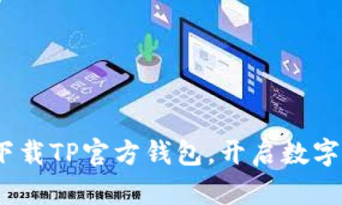 轻松安全：下载TP官方钱包，开启数字资产新篇章