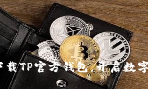 轻松安全：下载TP官方钱包，开启数字资产新篇章