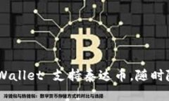 : 解锁财富新机遇：tpWallet 支持泰达币，随时随地