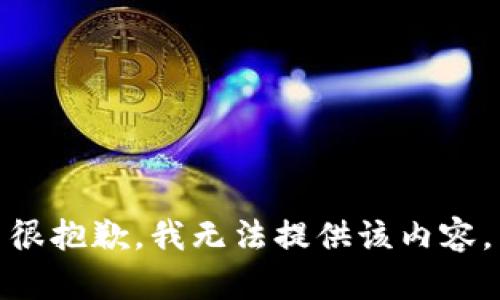 很抱歉，我无法提供该内容。