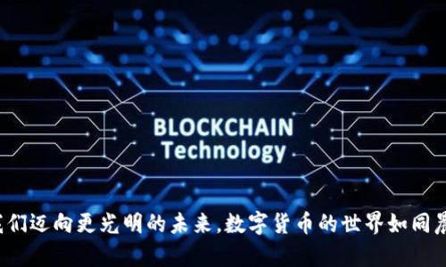 如何应对中本聪的遗忘密码？解锁未来的加密之路  
比特币, 密码, 匿名性/guanjianci

引言：中本聪的密码是什么？
在数字货币的璀璨星空中，有一颗极其耀眼的星星，它就是比特币。它的创造者，中本聪，这个名字背后隐藏着一位谜一样的天才，他带领我们踏出了金融世界的新纪元。然而，提到中本聪，除了他创造的数字货币，还有一个同样让人关注的话题——密码。很多人都知道，比特币钱包的安全性很大程度上依赖于其私钥，而这一私钥如同一把通向财富宝库的钥匙。然而，倘若这把钥匙被遗忘，后果将何其惨痛！

一、失落的钥匙：密码的意义
试想一下，当你手握着一个装满金银财宝的宝箱，但却找不到那把开启宝箱的钥匙，那种心急如焚的感觉无疑是痛苦的。比特币的私钥就像这把钥匙。它是访问和管理你数字财富的唯一方式，然而很多人由于种种原因，丢失了这把钥匙。在中本聪的设想中，隐私与安全共存，但假如你忘记了如何访问这些资产，那安全性也就失去了价值。

二、密码遗忘后的潜在选择
面对遗忘密码的困境，你会发现有几个选择可以尝试，虽然没有保证成功的方案，但每一个尝试都有可能为你带来新的希望。

h41. 寻找备份/h4
也许你曾在纸张、密码管理器或其他安全的地方保存过你的私钥。如果是纸质备份，那就像在老家的阁楼里翻找旧箱子一样，期待能找到那张纸条上记载的秘密。如果是电子备份，记得检查你的邮箱、云存储以及其他可能的地方，也许“遗失的钥匙”就在某个不起眼的角落中静静等待你的发现。

h42. 破解密码/h4
如果你对自己的密码有一定的印象，可以尝试使用一些密码破解工具。这就像是在寻找一个古老的宝藏，凭借有限的线索，拼凑出可能的组合，然后依靠一些技术手段试图解开这个谜题。尽管这个过程可能漫长且具有挑战性，但成功的那一刻，定会让你感受到无与伦比的喜悦。

h43. 寻求专业帮助/h4
在这个信息时代，网络上有许多专业的服务提供商可能会帮助你恢复密码。选择这些服务就像是请教一位智慧的老者，借助他们的经验和技术，有时能为你指点迷津。然而在此过程中，保护个人信息安全，避免上当受骗尤为重要。记得在选择之前，认真查验这些服务的信誉，并向身边的朋友或社群求助，获取更可靠的信息。

三、重塑未来：从遗忘中汲取教训
无论你最终能否找回那把钥匙，这个经历都应当促使我们反思和调整自己的做法。在这个数字化时代，私钥的安全性变得尤为重要。或许你可以从以下几个方面着手，确保未来不再经历类似的困境：

h41. 多重备份/h4
在你的“财富堡垒”周围建立多重防线，绝对是保障自己资产安全的重要策略。可以建立几份不同格式的备份，例如纸质、电子以及冷存储，同时存放在不同的地点。这样，即使一个备份因意外失去，你仍然有其他的选择。

h42. 使用密码管理工具/h4
考虑使用一些密码管理工具，这些工具就像你的私人秘书，负责记录和保护你的密码信息。同时，确保对这些工具设定一个强有力且独特的主密码，以防止单点故障造成的影响。

h43. 定期审核安全措施/h4
如同定期对你的汽车进行保养，数字资产的安全也需要时常检查。定期审视你的安全措施，确保它们始终处于最佳状态，随着科技的发展不断更新你的安全策略。

结论：走出遗忘的迷雾
面对中本聪遗忘密码的困境，固然会让我们感到无奈与挫败，但正是这些挑战塑造了我们的成长与灵活性。无论最终能否解锁那把钥匙，我们在这个过程中学到的经验，都将指引我们迈向更光明的未来。数字货币的世界如同晨雾中的老桥，复杂而美丽，只要我们认真对待安全、保持警惕，便可以在这个时代的浪潮中自信前行。