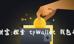 掌握你的财富：探索 tpWallet 钱包的无限可能