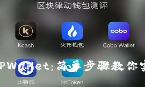 bisati轻松转入TPWallet：简单步骤教你实现数字资产转移
