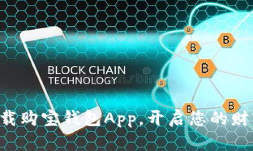 快速下载购宝钱包App，开启您的财富之旅！
