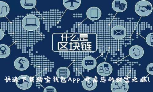 快速下载购宝钱包App，开启您的财富之旅！