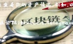 如果你想查看你的TP（可能是指某个特定的数字货