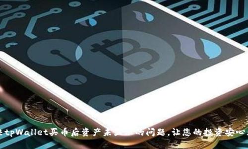 解决tpWallet买币后资产未显示的问题，让您的投资安心无忧