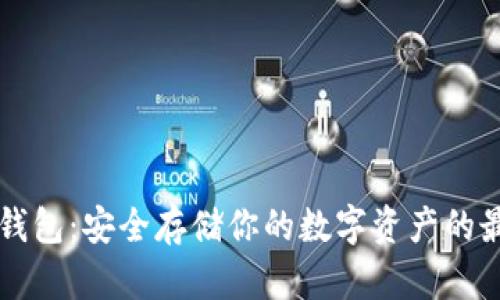 掌握冷钱包：安全存储你的数字资产的最佳方式