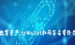 便捷掌控数字资产，tpWallet扫码签名带给你无限可