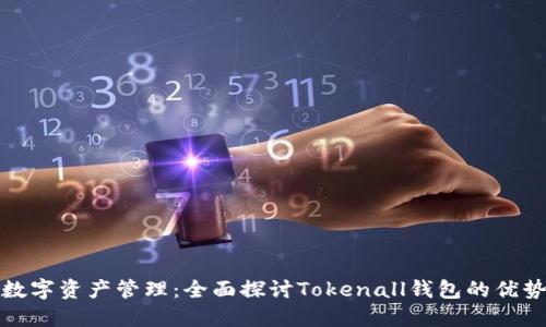 安全高效的数字资产管理：全面探讨Tokenall钱包的优势与使用指南