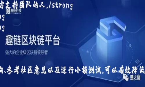 DAC币（DAC）是数字货币的一种，它的存储和管理需要使用具有相应支持的合适钱包。TPWallet是一个多链钱包，支持多种数字货币，包括一些主流的币种和代币。如果你考虑把DAC币放入TPWallet，首先需要确认TPWallet是否支持DAC币。

### 如何检查DAC币的兼容性

1. 查询官方支持列表
你可以访问TPWallet的官方网站或其官方社交媒体页面，查看他们的支持币种列表。如果DAC币在其中，那你就可以安全地将其存放在这个钱包中。

2. 访问社区论坛和讨论组
加入有关DAC币和TPWallet的社区，比如Reddit、Telegram或Discord，询问其他用户的经验和建议。社区用户往往会分享他们的使用体验和建议。

3. 进行小额测试
在你决定将大额DAC币存入钱包之前，首先尝试进行一笔小额转账。这可以帮助你验证TPWallet的兼容性和操作流程的顺利程度。

### 如何将DAC币放入TPWallet

步骤详解
如果确认TPWallet支持DAC币，以下是将DAC币放入钱包的步骤：

1. 创建并设置TPWallet账户
如果你尚未在TPWallet注册，首先需要前往官方页面下载应用或访问其网页版，创建一个新的账户。务必保存好你的私钥和助记词，这些信息是你资产安全的关键。

2. 找到DAC币的存储地址
在TPWallet中找到DAC币的相关选项，生成一个新的存储地址。每一个币种都有其特定的地址，确保你只使用DAC的地址进行转账。

3. 进行转账操作
通过你当前的交易所或其他钱包，使用你刚刚获得的DAC地址进行转账。确保你输入的信息正确无误。在绝大多数情况下，转账会在几分钟到几个小时内完成，视网络负载而定。

4. 确认到账
在TPWallet中查看你的DAC余额，确认转账是否成功。如果你在转账时使用了区块链浏览器，可以通过输入你的钱包地址来实时查看交易状态。

### 安全性和风险提示

如何保障资产安全
尽管TPWallet是一款相对安全的钱包，但用户仍需保持警觉，保护个人资产。以下是一些安全性提示：
- strong保持私钥和助记词的保密：/strong切勿将这些信息分享给任何人，即使是声称是官方支持团队的人。/strong
- strong使用双重验证：/strong如果你的钱包支持双重验证，务必启用以增加安全层。/strong
- strong定期检查交易记录：/strong查看你的交易历史，发现异常交易及时采取措施。/strong

### 总结

将DAC币放入TPWallet是一个相对简单的过程，但前提是确保该钱包支持DAC币。通过仔细查询、参考社区意见以及进行小额测试，可以有效降低风险，从而更好地管理你手中的数字资产。希望你能顺利、安全地完成DAC币的存储和管理！