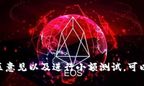 DAC币（DAC）是数字货币的一种，它的存储和管理需要使用具有相应支持的合适钱包。TPWallet是一个多链钱包，支持多种数字货币，包括一些主流的币种和代币。如果你考虑把DAC币放入TPWallet，首先需要确认TPWallet是否支持DAC币。

### 如何检查DAC币的兼容性

1. 查询官方支持列表
你可以访问TPWallet的官方网站或其官方社交媒体页面，查看他们的支持币种列表。如果DAC币在其中，那你就可以安全地将其存放在这个钱包中。

2. 访问社区论坛和讨论组
加入有关DAC币和TPWallet的社区，比如Reddit、Telegram或Discord，询问其他用户的经验和建议。社区用户往往会分享他们的使用体验和建议。

3. 进行小额测试
在你决定将大额DAC币存入钱包之前，首先尝试进行一笔小额转账。这可以帮助你验证TPWallet的兼容性和操作流程的顺利程度。

### 如何将DAC币放入TPWallet

步骤详解
如果确认TPWallet支持DAC币，以下是将DAC币放入钱包的步骤：

1. 创建并设置TPWallet账户
如果你尚未在TPWallet注册，首先需要前往官方页面下载应用或访问其网页版，创建一个新的账户。务必保存好你的私钥和助记词，这些信息是你资产安全的关键。

2. 找到DAC币的存储地址
在TPWallet中找到DAC币的相关选项，生成一个新的存储地址。每一个币种都有其特定的地址，确保你只使用DAC的地址进行转账。

3. 进行转账操作
通过你当前的交易所或其他钱包，使用你刚刚获得的DAC地址进行转账。确保你输入的信息正确无误。在绝大多数情况下，转账会在几分钟到几个小时内完成，视网络负载而定。

4. 确认到账
在TPWallet中查看你的DAC余额，确认转账是否成功。如果你在转账时使用了区块链浏览器，可以通过输入你的钱包地址来实时查看交易状态。

### 安全性和风险提示

如何保障资产安全
尽管TPWallet是一款相对安全的钱包，但用户仍需保持警觉，保护个人资产。以下是一些安全性提示：
- strong保持私钥和助记词的保密：/strong切勿将这些信息分享给任何人，即使是声称是官方支持团队的人。/strong
- strong使用双重验证：/strong如果你的钱包支持双重验证，务必启用以增加安全层。/strong
- strong定期检查交易记录：/strong查看你的交易历史，发现异常交易及时采取措施。/strong

### 总结

将DAC币放入TPWallet是一个相对简单的过程，但前提是确保该钱包支持DAC币。通过仔细查询、参考社区意见以及进行小额测试，可以有效降低风险，从而更好地管理你手中的数字资产。希望你能顺利、安全地完成DAC币的存储和管理！