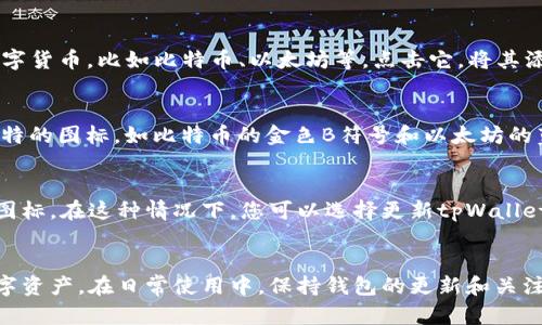 在tpWallet中显示币图标是一项很重要的功能，这不仅可以提升用户界面的美观性，还能帮助用户快速识别不同的加密货币。接下来，我将为您详细介绍如何在tpWallet中显示币图标的步骤和一些相关细节。

第一步：下载并安装tpWallet
首先，确保您已经下载并安装了最新版本的tpWallet。可以在官网或应用商店中找到对应的下载链接。安装完成后，打开应用，您将看到一个干净、用户友好的界面。

第二步：创建或导入钱包
如果您是首次使用tpWallet，请按照提示创建一个新钱包。您需要设置安全密码并备份助记词。如果您已经有钱包，可以选择导入，提供助记词或私钥进行恢复。

第三步：添加数字货币
在tpWallet中，点击“添加资产”按钮。您会看到一个可选择的资产列表。搜索您希望添加的数字货币，比如比特币、以太坊等。点击它，将其添加到您的钱包中。

第四步：查看币图标
添加资产后，返回主页面，您将看到所有添加的数字货币及其对应的币图标。每个币种都有独特的图标，如比特币的金色B符号和以太坊的蓝色钻石形状。这些图标不仅美观，还极具辨识度，避免了用户在进行交易时可能出现的混淆。

第五步：更新币图标
如果您发现某个币的图标没有正确显示，可能是因为tpWallet版本较旧，或该币种尚未更新图标。在这种情况下，您可以选择更新tpWallet至最新版本，或反馈给tpWallet的客服团队，询问币图标更新的情况。

总结
在tpWallet中显示币图标是一个简单的过程，通过这些步骤，您可以轻松管理和识别您的数字资产。在日常使用中，保持钱包的更新和关注新币种的添加，可以让您始终处于加密货币世界的前沿。