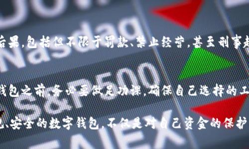 关于“cgpay钱包是否违法”的问题，首先需要明确一些背景信息和涉及的法律框架。在讨论一个特定的数字钱包或支付平台是否违法时，必须考虑以下几个方面：

一、cgpay钱包的定义和功能
cgpay钱包是一款数字支付工具，旨在为用户提供方便快捷的支付、转账和其他金融交易服务。它的功能通常包括但不限于在线购物支付、朋友间的资金转移、支付账单等。这种数字钱包在全球范围内日益流行，许多人纷纷选择这样的工具来管理和转移个人资金。

二、法律背景
对于任何一种金融工具或支付方式，法律的合规性是需要关注的最大问题。不同国家和地区对数字钱包和在线支付平台的监管法规各不相同。在一些国家，如美国和欧洲国家，金融监管机构对数字金融服务的合规性有着严格的要求。这包括反洗钱（AML）、客户身份验证（KYC）以及其它金融监管政策的遵守。

三、cgpay的合规性
在讨论cgpay钱包是否违法时，需要查验它是否遵循了相关的法律法规。例如，如果cgpay在某个国家或地区运营，但未获得相应的经营许可证或未遵循当地的金融法规，那么它可能就是违法的。相反，如果cgpay有合规的执照，并且遵循了当地的法律法规，那么它就可以被视为合法合规的金融工具。

四、用户责任
除了平台的合规性外，使用cgpay钱包的用户也需要对自己的行为负责。在某些情况下，用户可能会利用这个钱包进行非法交易，如洗钱或其他形式的欺诈。如果用户的行为违法，尽管cgpay作为平台本身合规，用户仍然可能面临法律责任。

五、如何验证cgpay的合法性
想要确定cgpay钱包是否合法，用户可以通过多种途径进行验证，包括：
ul
    li查询当地金融监管机构的注册信息，确认该钱包是否合法注册并运营。/li
    li阅读用户评价和反馈，了解其他人的使用体验。/li
    li查阅相关法律法规，特别是关于数字金融服务的部分。/li
/ul

六、法律后果
如果cgpay钱包被发现存在违法行为，无论是因为它的运营不合规，还是因为用户利用它进行违法活动，可能都会面临严重的法律后果。包括但不限于罚款、禁止经营，甚至刑事起诉等。在选择使用数字钱包时，用户应当充分考虑这些潜在风险。

七、总结
总之，cgpay钱包的合法性与合规性依赖于多种因素，包括当地的法律法规以及该平台本身的运营方式。用户在选择使用任何数字钱包之前，务必要做足功课，确保自己选择的工具是合法的，并且关注自己的使用行为是否合规。这样可以有效降低法律风险，保障自身的资金安全。

在现代社会，数字钱包已经成为一种重要的支付方式，与此同时，用户对于法律上的透明性和合规性敏感性也在提高。选择一个合规、安全的数字钱包，不仅是对自己资金的保护，更是对个人信用和财务健康的保障。对于cgpay钱包，用户应仔细研究，并保持警惕，从而作出明智的使用决策。