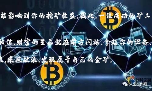 baozitpWallet挖矿：开启数字财富新篇章/baozi  
tpWallet, 挖矿, 数字货币/guanjianci  

引言：数字时代的财富之门  
在这个信息如潮水般涌来的时代，数字货币如同晨露般闪耀，它们并不仅仅是未来金融的代表，更是普通人实现财富自由的全新机遇。而tpWallet挖矿，正是一扇让你迈入这座财富殿堂的门扉。你是否曾梦想拥有一座属于自己的数字宝库？是否渴望在这个快速变化的世界中找到立足之地？那么，就请跟随我的步伐，探索tpWallet挖矿所带来的无限可能。  

tpWallet是什么？  
tpWallet，犹如一颗璀璨的明珠，在数字货币的海洋中冉冉升起。它是一款功能强大的数字钱包，专为存储、管理与交易加密货币而设计。其安全性犹如古老城墙般坚固，用户个人信息和资产得以在这里得到充分保护。tpWallet支持多种主流数字货币，并且其用户界面友好，操作简捷，即使对新手而言也毫无门槛。无论你是对数字货币的追求还是对挖矿的热爱，tpWallet都是你的不二之选。  

挖矿的魅力：创造属于自己的财富  
那么，何为挖矿？在数字货币的世界里，挖矿并不仅仅是简单的计算和运算，而是一场关于机遇和价值创造的博弈。想象一下，在一片繁星点点的夜空下，透过你手中的设备，进入那神秘的数字矿井，每一次点击都可能开采出无尽的财富。tpWallet提供高效的挖矿服务，让你无需高深的技术知识，仅需轻松设置，即可参与其中。  

如何开始tpWallet挖矿？  
初次接触tpWallet挖矿，或许你会感到有些迷茫，但请不要担心。首先，你需要下载并安装tpWallet应用，这一步就像在河边架起了捕鱼的网。接下来，完善你的个人信息与钱包设置，然后选择适合你的数字货币。同时，你可以通过邀请好友、参与社区活动等方式获取更多的矿池奖励，让你的人际关系如同绚丽的花朵一样，盛开绽放。  

提升挖矿收益的策略  
面对广阔的挖矿天地，如何提升自己的收益成为了每位矿工心中的一大难题。聪明的你可以通过几种策略来增强你的收益。  

首先，关注市场动态就像牧羊人守望着充满希望的草原。通过分析当前的数字货币市场，找到合适的进出点，能帮助你在合适的时机进行交易，从而获得更多的财富。其次，你需要不断学习与成长，参与各类线上社区与研讨会，获取行业内的最新知识与技巧。每一次的学习都是向财富进阶的新台阶。最后，合理安排你的挖矿时间与此配置，最大化你的资源利用率，将有限的时间投入到收益更高的项目中。  

tpWallet挖矿的社区文化  
tpWallet不仅是一款挖矿工具，更是一个温暖的社区。无论是充满激情的数字货币爱好者，还是志同道合的投资者，大家都在这里相互交流，共同探讨。在这个大家庭中，你可以分享自己的挖矿经验，讨论挖矿策略，甚至与他人一起组织线下活动。想象一下，围坐在火锅旁，分享着各自的挖矿故事，流连于数字货币的未来与幻想中，何等的温馨与快乐！  

风险与挑战：保持警惕的智慧  
然而，挖矿的世界并非一帆风顺，它同样充满了挑战与风险。诡谲多变的市场，如同狂风暴雨，随时可能让你措手不及。价格的剧烈波动、技术问题的出现、甚至安全漏洞的风险，都可能影响到你的挖矿收益。因此，一位成功的矿工需时刻保持警惕，做好风险评估与管理。  

结语：迈向财务自由之路  
最后，tpWallet挖矿的旅程就像漫长的马拉松，充满了挑战与机遇。每一次努力的付出，都会在未来换来丰盈的回报。所以，无论你是初涉挖矿的小白，还是有经验的资深矿工，都请相信，财富的星辰就在前方闪烁。拿起你的设备，关注tpWallet，迈出你的第一步，开启属于你的数字财富新篇章！  

伴随着这个时代的发展，数字货币和挖矿将会变得越来越普及。抓住这个机会，让tpWallet成为你实现财务自由的好伙伴。愿每一个有梦想的人都能在这一片数字之海中，无畏风浪，乘风破浪，发现属于自己的金矿。  

（注：以上内容仅供参考，请根据实际情况进行修改与调整。）