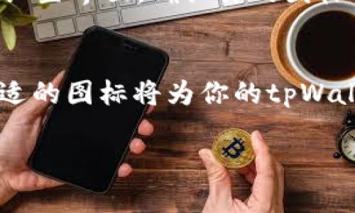在数字钱包的世界里，图标不仅仅是一个装饰，它还是用户体验的重要组成部分。对于tpWallet而言，添加一个图标将使得钱包的识别度更高，并且可以增加用户的使用粘性。那么，如何在tpWallet中添加图标呢？

步骤一：准备图标文件
首先，你需要准备一个合适的图标文件。最佳格式为PNG或SVG，确保图标的尺寸和清晰度适合不同的设备。如果你想要在晨雾中的老桥旁边的小铺子里找到合适的图标，可以考虑使用一些免费的图标库，如Flaticon或Icons8，下载与自己风格一致的图标。此外，尽量选择一个简单而富有辨识度的图标，这样在展示时才能更加突出。

步骤二：进入tpWallet的设置
打开你的tpWallet应用，找到设置选项。有些数字钱包将设置选项放在侧边栏，而有些则可能放在账户界面的底部。在傍晚的阳光下，轻轻点击这个选项，以便进入设置页面。这里你会看到多个选项，包括安全设置、交易记录以及自定义选项。

步骤三：选择自定义选项
在设置中找到自定义选项，或名为“个性化”的部分。每个人都喜欢拥有自己独特的标识，就像在春天盛开的樱花树中，每一朵花都有自己的姿态。在此部分，你会看到添加或更换图标的相关选项。

步骤四：上传图标
点击上传图标的按钮，系统会打开文件选择对话框。通过这个对话框，找到之前准备好的图标文件，点击确认。此时，图标文件将被系统加载，你会看到一个预览图。如果预览图与期待中的效果一致，点击确认按钮。

步骤五：保存设置
在确认图标上传成功后，记得保存你的设置。这一步就像是在清晨第一缕阳光照在山顶时完成了新的启程一样。确保所有更改都已应用，最好再检查一次设置界面，确认你的图标已经成功显示。

总结
通过以上五个步骤，你就能够在tpWallet中成功添加图标。图标的添加不仅提升了钱包的美观性，也改善了用户体验。未来，随着数字资产的不断发展，合适的图标将为你的tpWallet增添更多个性化的涵养和风格。现在，拿起你的手机，尝试以上步骤，让你的tpWallet焕发新的光彩吧！

希望这份指南能帮助你在tpWallet中顺利添加图标，让你的钱包不仅安全且独一无二！