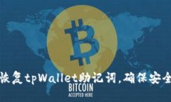 如何轻松恢复tpWallet助记词，确保安全钱包访问