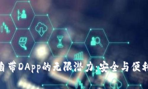探索冷钱包自带DApp的无限潜力：安全与便利的完美结合