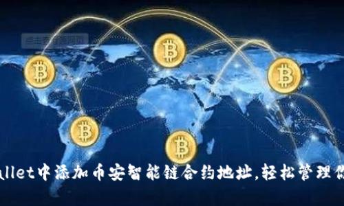 如何在tpWallet中添加币安智能链合约地址，轻松管理你的数字资产