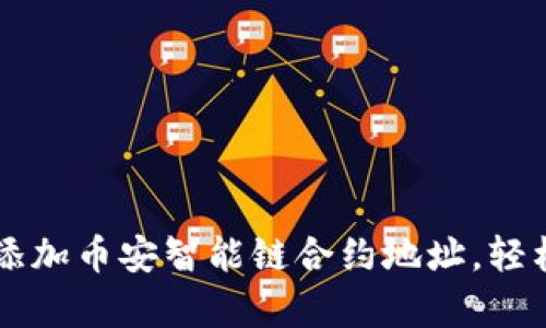如何在tpWallet中添加币安智能链合约地址，轻松管理你的数字资产