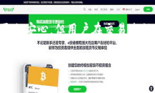 在讨论tpWallet交易失败是否会扣除矿工费的这个问题之前，我们首先需要了解一些基本概念，包括区块链交易及其背后的原理。以下是对这个问题的详细探讨。

区块链交易概述
区块链是一种去中心化的数字账本技术，广泛应用于加密货币的交易。每当我们执行一笔交易时，这笔交易信息会被打包进一个区块，待矿工进行验证并添加到区块链上。在这个过程中，矿工会为其工作收取矿工费（交易手续费）。

交易成功与交易失败
在区块链网络中，交易可能因为多种原因导致失败。例如，余额不足、网络拥堵、交易参数设置错误等。交易的状态通常分为成功与失败，成功意味着交易信息有效且已被写入区块链，而失败则表明该交易未能完成，可能因为上述原因之一。

矿工费的扣除逻辑
矿工费是用户在进行交易时主动提交给矿工的费用，以激励他们打包交易。在大多数区块链平台中，交易费用并不一定在交易失败时被扣除。这是因为矿工费用的扣除通常伴随着交易的成功完成。如果交易失败，系统不会将该交易信息包含在区块中，因此用户通常不会被扣除相应的矿工费。

tpWallet的手续费政策
tpWallet作为一个综合性的加密货币钱包，致力于为用户提供便捷、安全的交易体验。具体到矿工费的扣除政策，tpWallet内部会告知用户在交易发起前预估的矿工费用。如果交易因某种原因失败，用户实际上是不会承担这笔费用的。tpWallet会明确这一点，以确保用户在进行交易时有清晰的预期。

用户注意事项
尽管大多数情况交易失败不会扣除矿工费，用户在进行加密货币交易时仍需谨慎。为了避免不必要的损失，建议用户在交易前检查以下几点：
ul
    li确保钱包中有足够的余额来覆盖交易金额和矿工费。/li
    li确认交易的参数设置是否正确，例如接收地址、交易金额等。/li
    li留意网络状况，如果网络过于拥堵，考虑避开高峰期进行交易。/li
/ul

总结
总的来说，在tpWallet进行交易时，如果交易失败，用户并不会被扣除矿工费。这一政策旨在保护用户利益，使其在进行加密货币交易时更加安心。但用户在交易过程中需保持谨慎，确保所有信息都正确无误，以提高交易成功的概率。 

这是关于tpWallet交易失败时矿工费问题的一个详细介绍。希望能对你有所帮助！