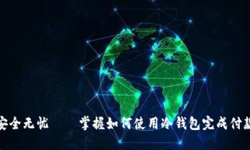 安全无忧——掌握如何使用冷钱包完成付款