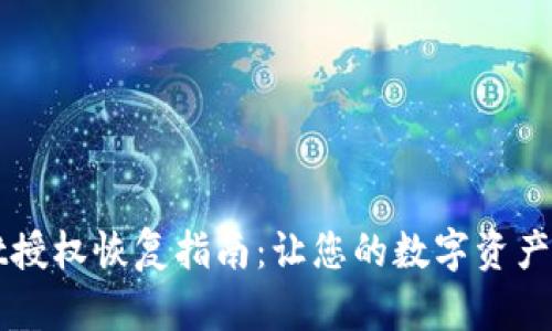 tpWallet授权恢复指南：让您的数字资产安全重生