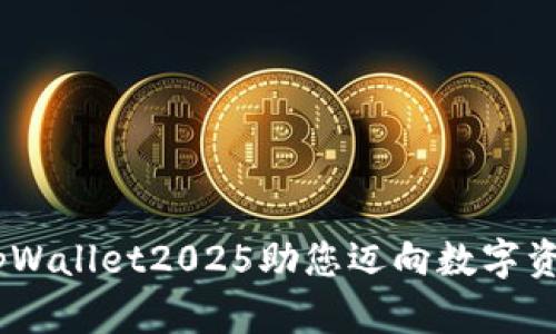 拥抱未来：tpWallet2025助您迈向数字资产的新时代