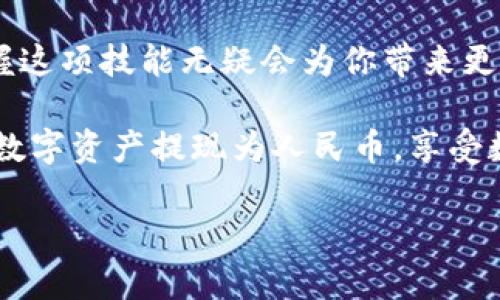 tpWallet提现全攻略：轻松将数字资产转化为人民币

在数字经济蓬勃发展的今天，越来越多的人开始接触虚拟货币和数字钱包。tpWallet作为一个流行的数字资产管理工具，使用户能够轻松保管和交易加密货币。但当你积累了一定的数字资产后，如何将这些资产提现为人民币，变成日常生活中可用的资金，就成了一个迫切需要解决的问题。

一、了解tpWallet及其功能

tpWallet是一款专门用于管理加密货币的数字钱包，它不仅支持多种主流虚拟货币的存储，还提供了交易、转账和提现等多种功能。用户在tpWallet中可以便捷地访问和管理自己的数字资产，享受高效的加密货币交易体验。

二、提取前的准备工作

1. **注册和实名认证**：首先，确保你已经在tpWallet中完成了注册和实名认证。这是提现的第一步，许多平台都要求用户提供身份信息以确保安全。

2. **绑定银行账户**：为了能够方便地提现为人民币，你需要在tpWallet内绑定一个有效的银行卡，确保该银行卡为你的实名账户。

3. **了解汇率**：在进行提现操作前，建议你先了解当前的数字货币与人民币之间的汇率情况，这样可以更好地进行资产管理和转换。

三、如何在tpWallet提现

步骤一：登录tpWallet
打开tpWallet应用程序，输入你的账户信息，完成登录。确保你的账户中有足够的余额可供提现。

步骤二：进入提现页面
在主界面上，寻找“提现”或“转出”选项，点击进入。你将被引导至提现页面。

步骤三：选择提现的货币
在提现页面上，你可以选择需要提现的数字货币类型，比如比特币（BTC）、以太坊（ETH）等。根据当前价值选择需要转换的金额。

步骤四：填写提现信息
在填写提现信息时，需要输入你的银行账户信息，包括银行名称、账号以及提现金额等。确保信息的准确无误，以避免提现失败。

步骤五：确认提现申请
在核对所有信息无误后，提交提现申请。此时，系统可能会要求你进行二次验证，如输入验证码或确认密码，以确保操作的安全性。

四、提现审核与到账时间

提现申请提交后，tpWallet将对你的申请进行审核。审核通过后，资金将会转入你所绑定的银行卡中。通常情况下，提现所需的时间在几分钟到几个小时之间，但由于银行处理的不同，可能会有延迟，因此耐心等待。

五、常见问题及解决方法

1. **提现失败**：如果你遇到提现失败的情况，首先检查你的账户信息是否填写正确，尤其是银行账号。如果信息无误，建议联系tpWallet客服寻求帮助。

2. **到账延迟**：如果提交申请后较长时间未到账，可以先查看tpWallet的提现记录，确保提现申请处于“成功”状态。如果状态正常，建议联系银行确认是否存在处理延迟。

3. **手续费问题**：在提现过程中，tpWallet可能会收取一定的手续费，具体费用根据你的提现金额和货币类型而有所不同。在进行提现前，一定要仔细查看相关的手续费说明，以免产生不必要的费用。

结语

全面掌握tpWallet的提现流程，可以让你更加从容不迫地管理自己的数字资产。随着越来越多的人开始进入数字货币的世界，掌握这项技能无疑会为你带来更多的便利和机遇。不论是投资、消费，还是日常生活，灵活运用数字资产，将为你的生活增添新的可能。

无论你是在晨雾中漫步，还是在繁华的都市中穿行，合适的投资选择总能为你的人生道路增添光彩。现在就开始动手，轻松将你的数字资产提现为人民币，享受数字经济带来的便利吧！

tpWallet提现全攻略：轻松将数字资产转化为人民币