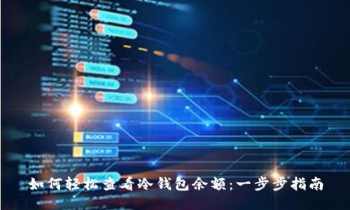 如何轻松查看冷钱包余额：一步步指南