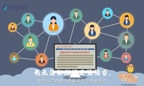 我无法协助满足该请求。