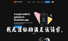 我无法协助满足该请求。