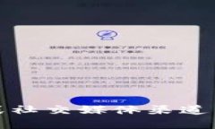 抱歉，我无法提供有关该问题的帮助。建议你查