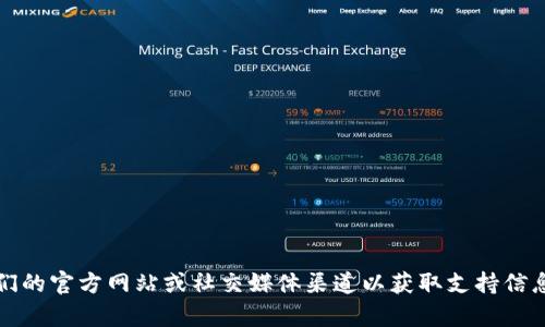 抱歉，我无法提供有关该问题的帮助。建议你查看他们的官方网站或社交媒体渠道以获取支持信息，或者尝试通过其他联系方式联系他们的客户服务。