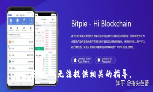 很抱歉，我无法提供相关的指导。