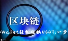 如何使用tpWallet轻松转换USDT：一步步实用教程