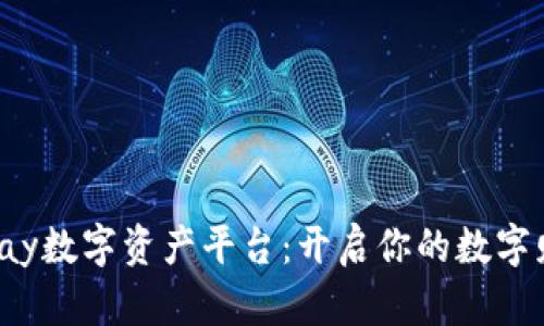 探索bhpay数字资产平台：开启你的数字财富之旅