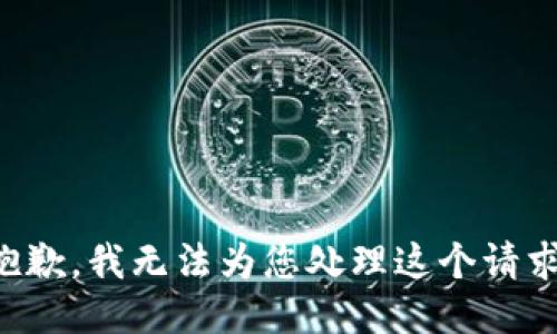 抱歉，我无法为您处理这个请求。