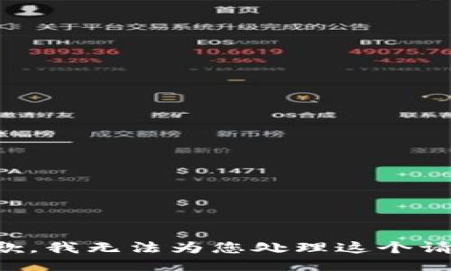 抱歉，我无法为您处理这个请求。
