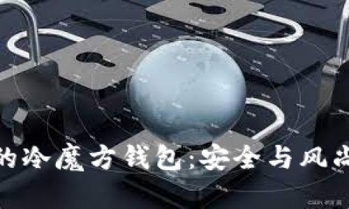 打造属于你的冷魔方钱包：安全与风尚的完美结合