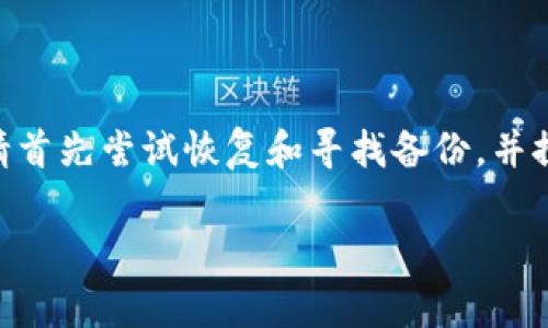 忘记助记词和密钥对于任何加密货币钱包的用户来说都是一个严重的问题，因为这些信息是恢复访问钱包所必需的。tpWallet作为一种区块链钱包，它具备一定的安全机制，对用户的资产保护意识非常重要。下面我们就这个问题展开讨论。

理解助记词和密钥的重要性

助记词（或称为恢复短语）和私钥是加密货币钱包的核心组成部分。助记词是一个由12到24个字的随机组合，其中每个单词都能帮助您恢复钱包。而私钥则是一串复杂的字母和数字，它是用来签名交易和完全控制您的资金的钥匙。

想象一下，您的助记词和私钥就像是您家的钥匙，如果丢失了钥匙，您将无法进入家中，尽管家里的物品依然完好无损；同样，失去这些关键信息将使您无法访问您的加密资产。这就是为什么在创建钱包时，妥善保管助记词和密钥至关重要。

忘记助记词和密钥的应对措施

当您意识到自己忘记了助记词和密钥时，首先要保持冷静。尽管这是一个棘手的情况，但还是有一些方法可以尝试挽救局面。

h41. 尝试回忆或寻找备份/h4

请尽量回忆您在创建钱包时是否有记录助记词和私钥的地方。例如，您可能将它们写在笔记本、电子邮件或安全的存储设备上。仔细检查可能的存放地点，比如抽屉、保险柜，甚至是云存储服务。许多人常常低估了自己对信息的备忘能力，因此请耐心回想一下。

h42. 联系tpWallet的客服支持/h4

如果您无法找到备份或回忆起助记词和密钥，您可以尝试联系tpWallet的客服支持。尽管钱包的设计旨在保护用户的安全性，但客服团队可能能够提供一些建议或帮助。请准备好相关的信息，例如您的钱包地址、创建日期等，以便他们确认您的身份。

h43. 探索恢复工具/h4

市场上有一些钱包恢复工具和软件，声称可以帮助用户恢复他们的助记词或密钥。然而，这些工具的安全性和有效性参差不齐。在使用任何恢复工具之前，请务必进行深入的研究，确保它们来自可信来源，并且了解潜在的风险。

预防措施：如何妥善保管助记词和密钥

为了避免未来遭遇类似的困境，您可以采取几项预防措施来保护您的助记词和密钥。

h41. 实体备份/h4

将助记词和私钥写在纸上，并将其保存在安全的地方，比如银行保险箱。这种方法可以避免网络攻击和电子设备故障带来的风险。

h42. 多重备份/h4

除了将助记词写在纸上，您还可以考虑在不同地点做多个备份。例如，您可以在家中和朋友的地方分别保留一份备份，以防止意外丢失。

h43. 使用密码管理器/h4

许多密码管理器提供加密存储的功能，您可以将助记词和私钥保存在这些工具中。但请确保选择信誉良好的密码管理器，并设置强密码，确保只有您可以访问这些信息。

总结

在加密货币的世界中，资产的安全性密切依赖于用户对助记词和私钥的管理。如果您不幸忘记了这些重要信息，请首先尝试恢复和寻找备份，并探索可用的支持和工具。在未来的使用中，请采取有效的预防措施，确保这些关键信息不会再丢失。

加密货币的旅程充满挑战与机遇，只有时刻保持警惕，才能在这片充满变幻莫测的市场中稳步前行。