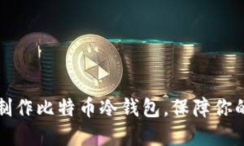 一步一步教你制作比特币冷钱包，保障你的数字资产安全