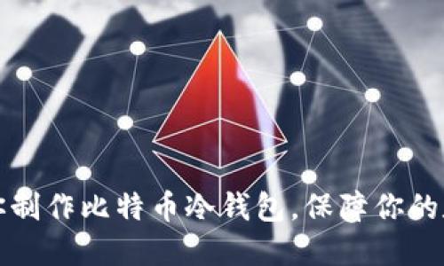 一步一步教你制作比特币冷钱包，保障你的数字资产安全